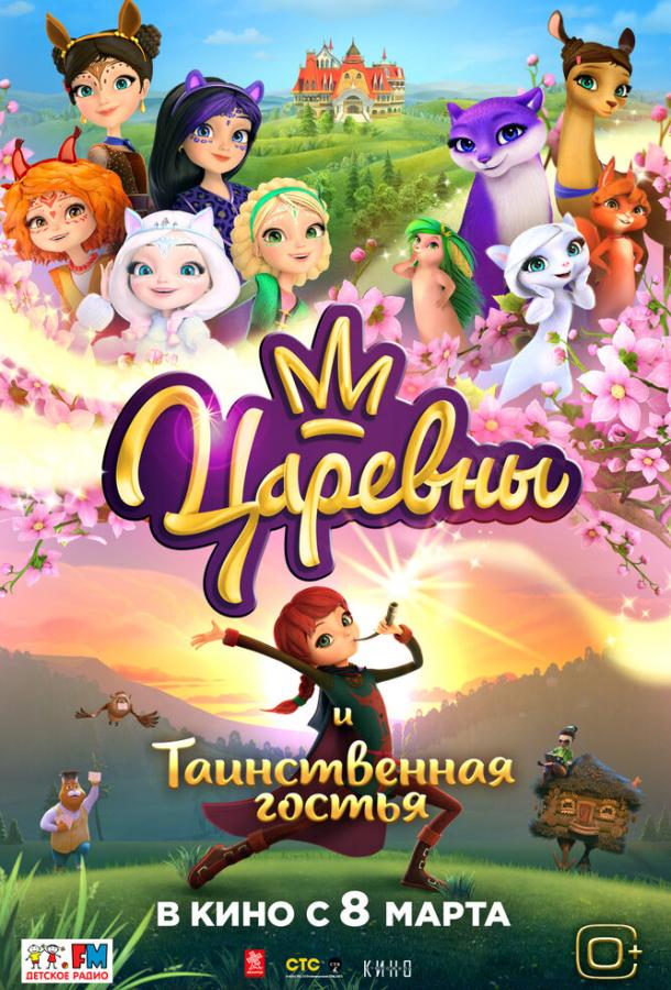 Царевны и Таинственная гостья смотреть онлайн